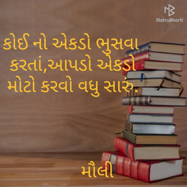 Gujarati Motivational by Maulika Shah : 111190798