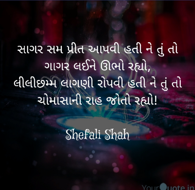 Gujarati Shayri by Shefali : 111190840