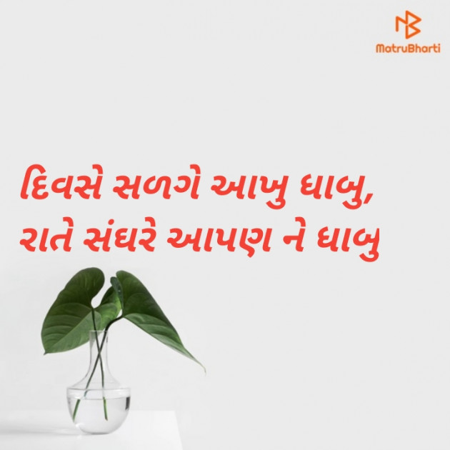 Gujarati Thought by Vijay Prajapati : 111191188