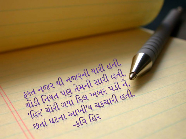 Gujarati Shayri by Hirendrasinh Vaghela : 111191250