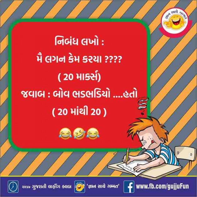 Gujarati Jokes by Amarishkumar : 111191311