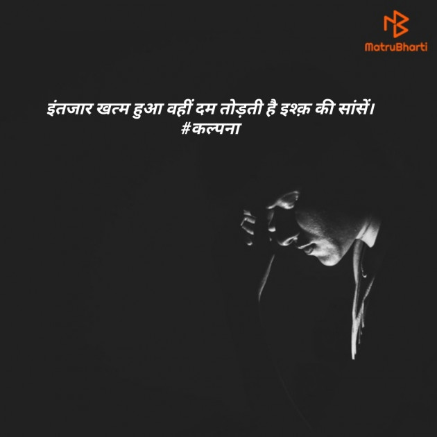 Hindi Shayri by Kalpana : 111191444