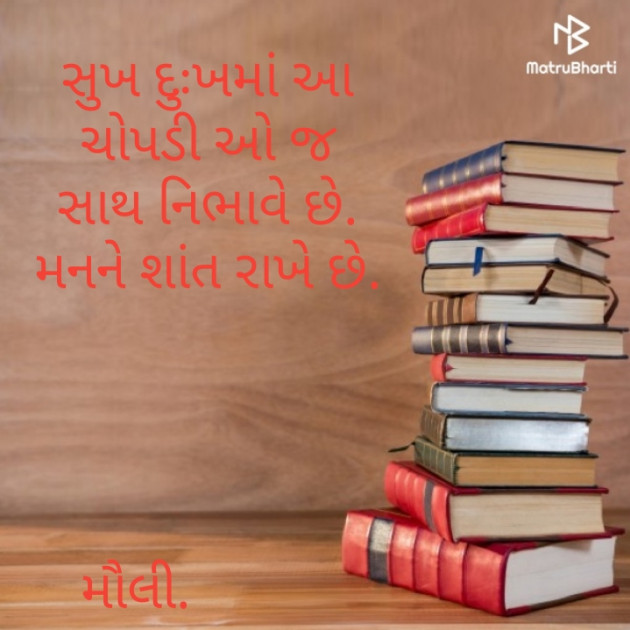 Gujarati Motivational by Maulika Shah : 111191592