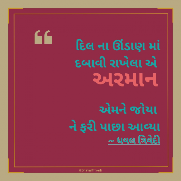 Gujarati Shayri by Dhaval Trivedi : 111191605