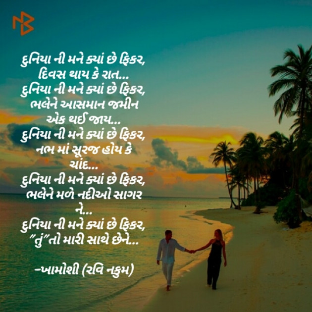 Gujarati Poem by Ravi Nakum : 111191782