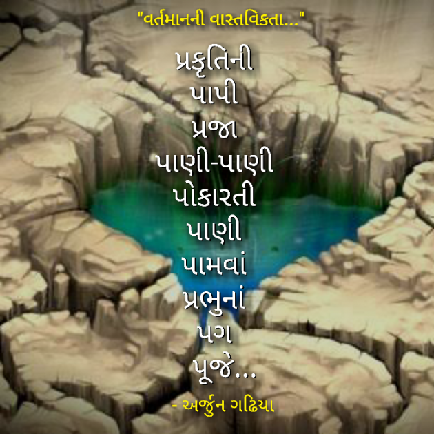 Gujarati Poem by Arjun Gadhiya : 111192892