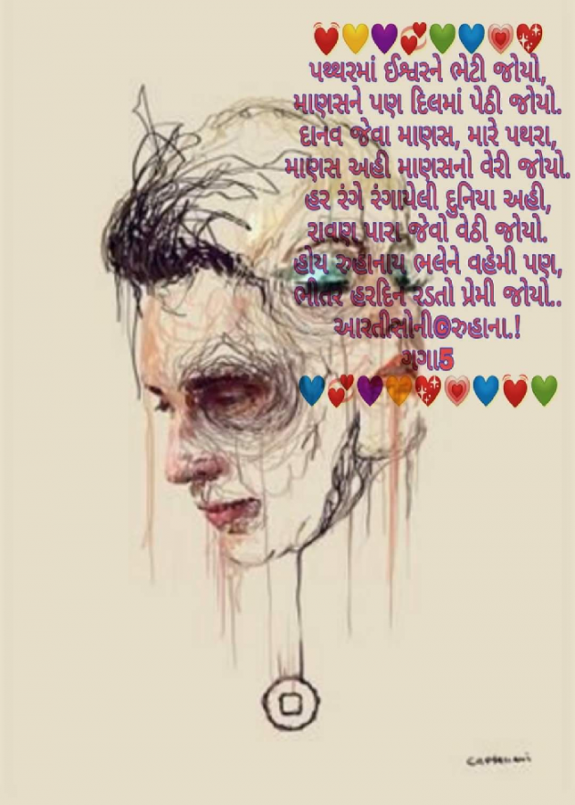 Gujarati Poem by Artisoni : 111193145