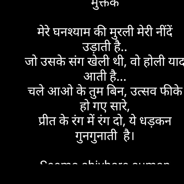 Hindi Shayri by Seema Shivhare suman : 111193431