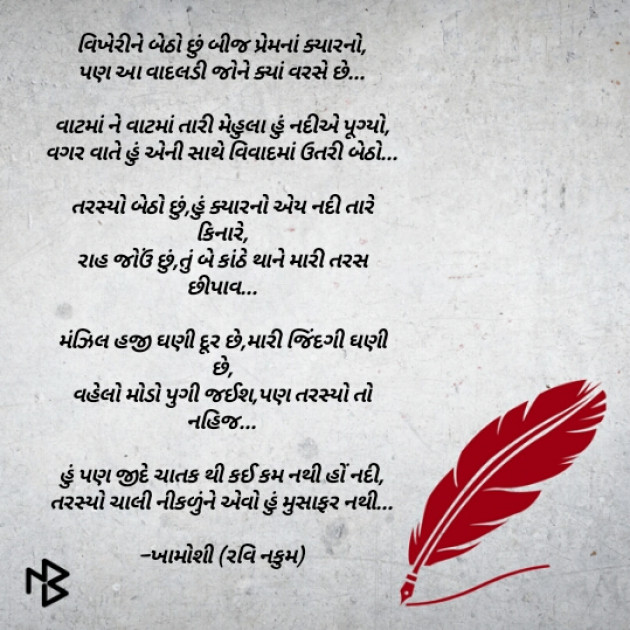Gujarati Poem by Ravi Nakum : 111193881