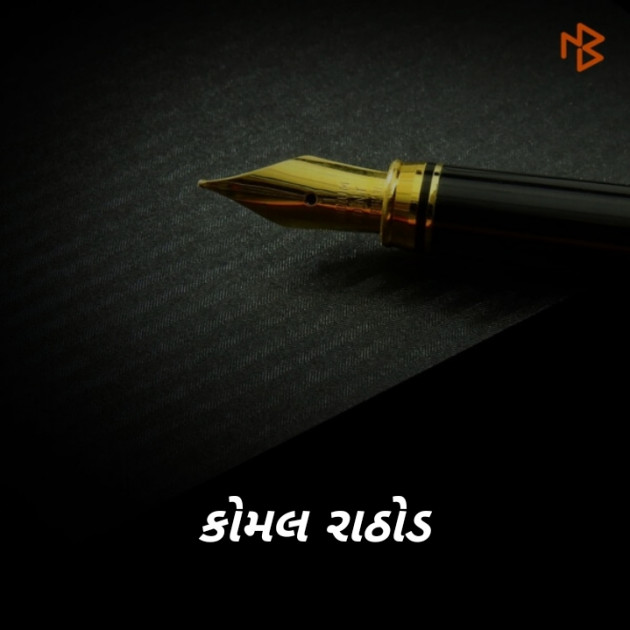 Gujarati Whatsapp-Status by komal rathod : 111193938