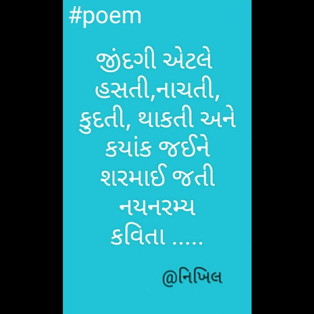 Gujarati Poem by Nikhil : 111194194