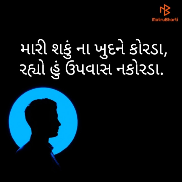 Gujarati Shayri by Dipesh Bheda : 111194601