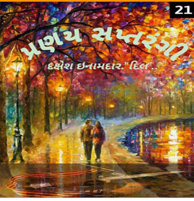 English Story by Dakshesh Inamdar : 111195366