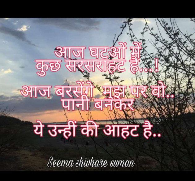 Hindi Shayri by Seema Shivhare suman : 111195531