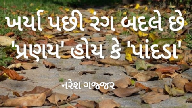 Gujarati Blog by Naresh Gajjar : 111196105