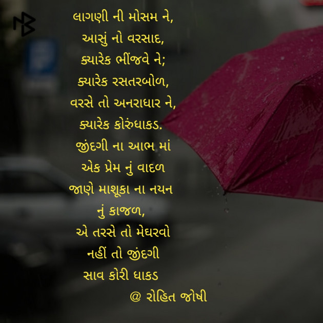 Gujarati Poem by Joshi Rohit : 111196457