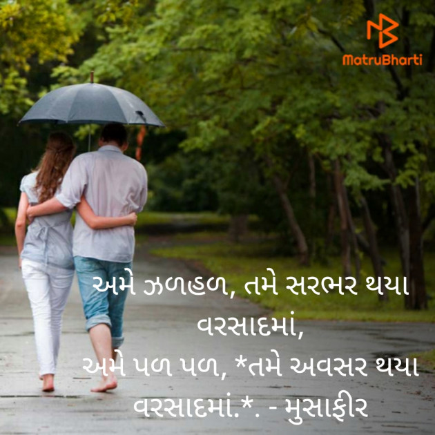 Gujarati Blog by मुसाफीर : 111196502