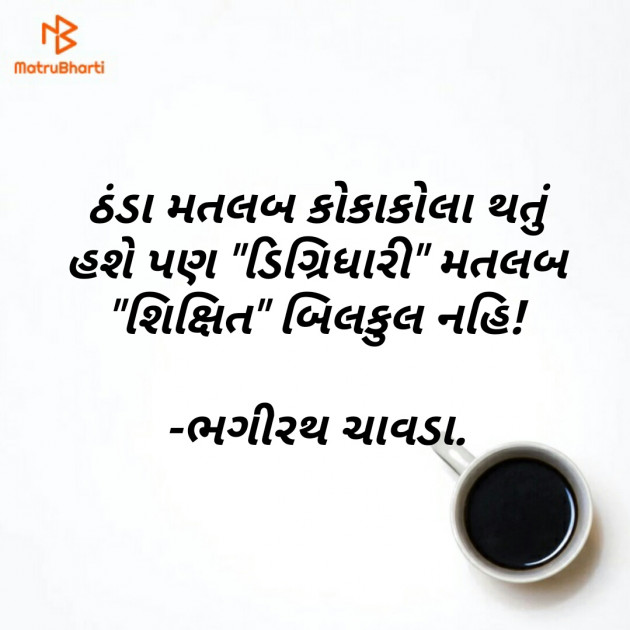 Gujarati Whatsapp-Status by bhagirath chavda : 111196780