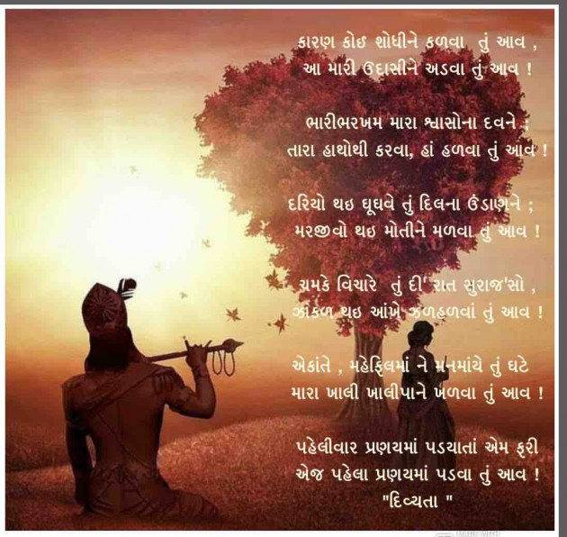 Gujarati Poem by Divya Soni : 111197088