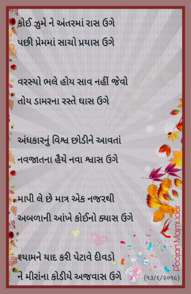 Gujarati Poem by Poojan Majmudar : 111197789