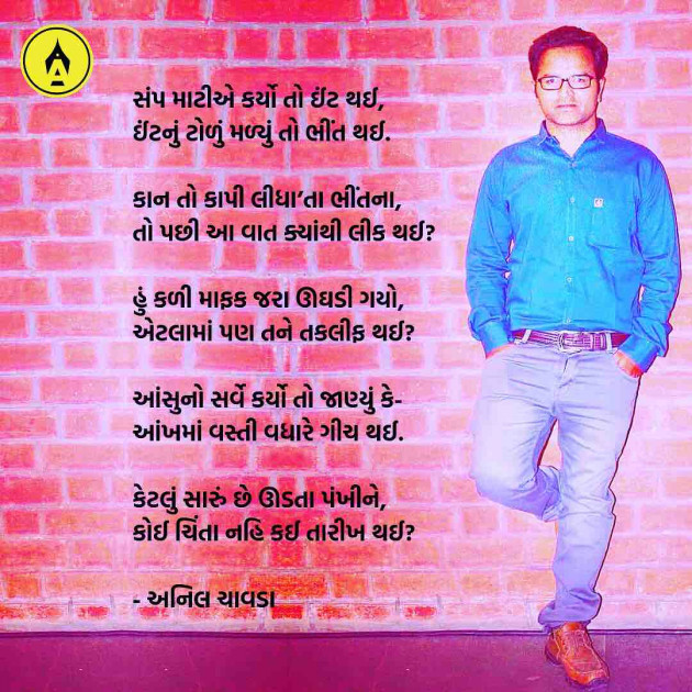 Gujarati Poem by Anil Chavda : 111198043