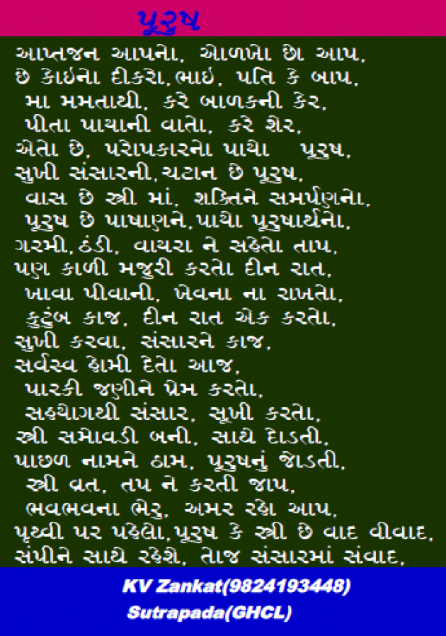 Gujarati Poem by K V Zankat : 111198099