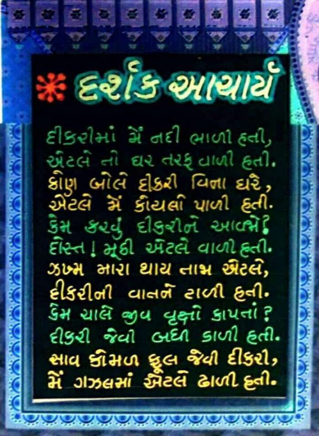 Gujarati Poem by Rinku Panchal : 111198209