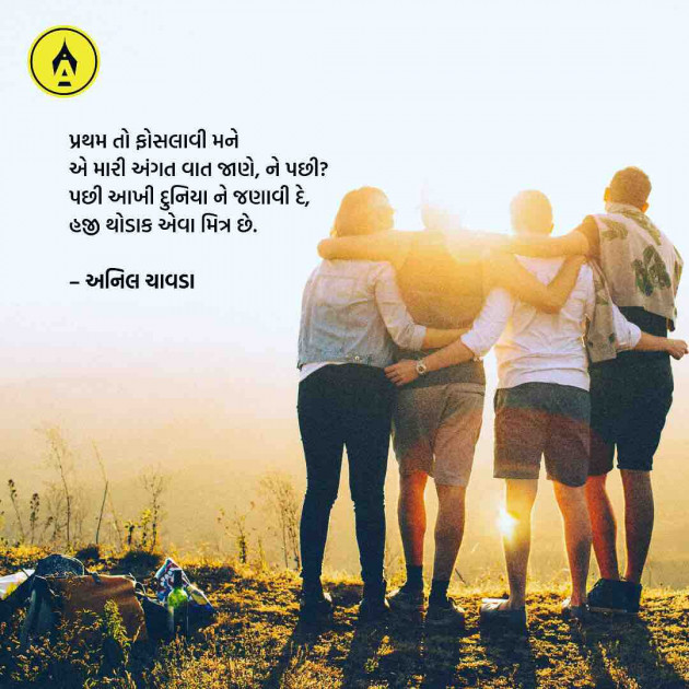 Gujarati Poem by Anil Chavda : 111198619