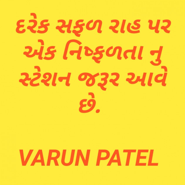 Gujarati Quotes by VARUN S. PATEL : 111199756