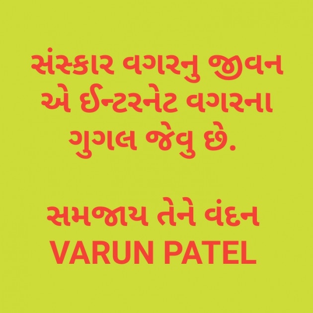 Gujarati Quotes by VARUN S. PATEL : 111199758