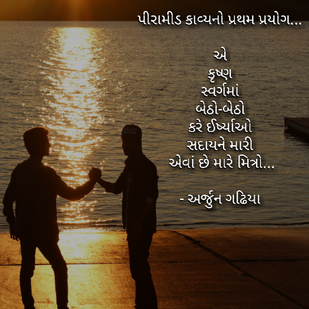 Gujarati Poem by Arjun Gadhiya : 111200051