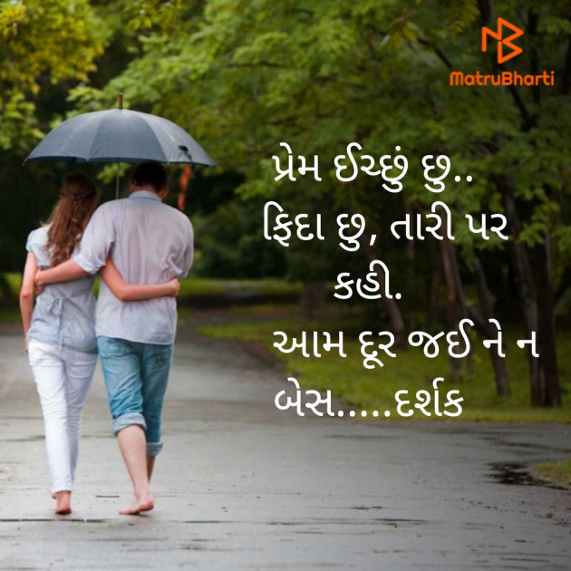 Gujarati Romance by Darshak Trivedi : 111200932