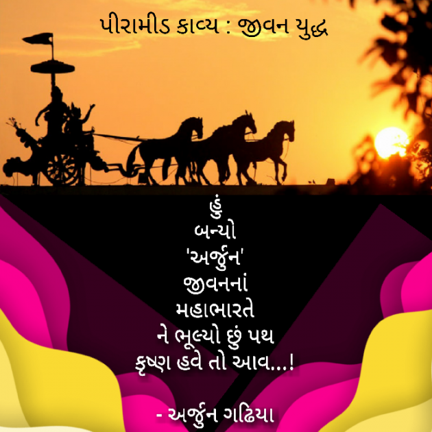 Gujarati Poem by Arjun Gadhiya : 111201297