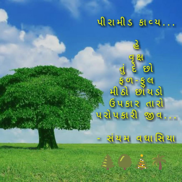 Gujarati Poem by Sayam Vaghasiya : 111201305