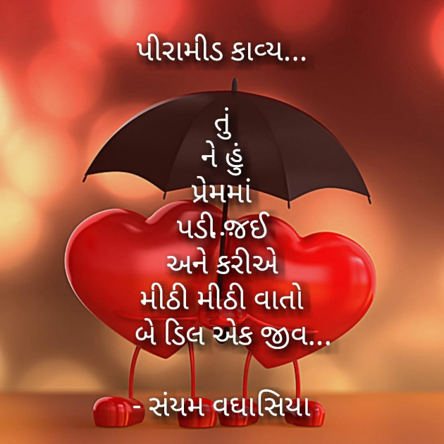 Gujarati Poem by Sayam Vaghasiya : 111201306