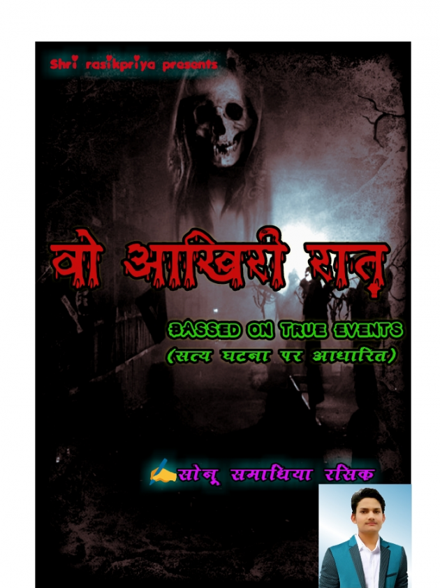 Hindi Story by सोनू समाधिया रसिक : 111201444