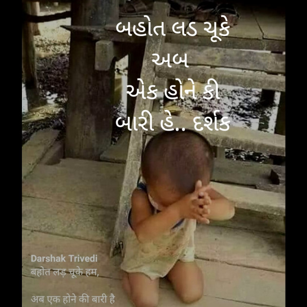 Gujarati Quotes by Darshak Trivedi : 111201737