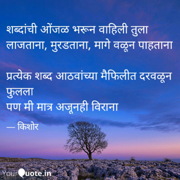 Marathi Poem by Kishor : 111203176