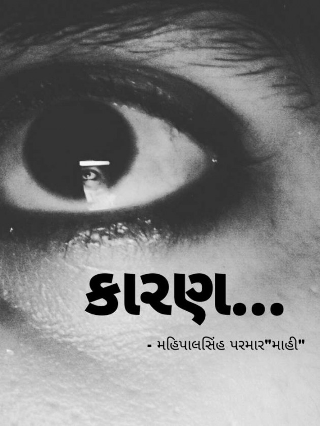 Gujarati Story by Mahipalsinh Parmar : 111203214