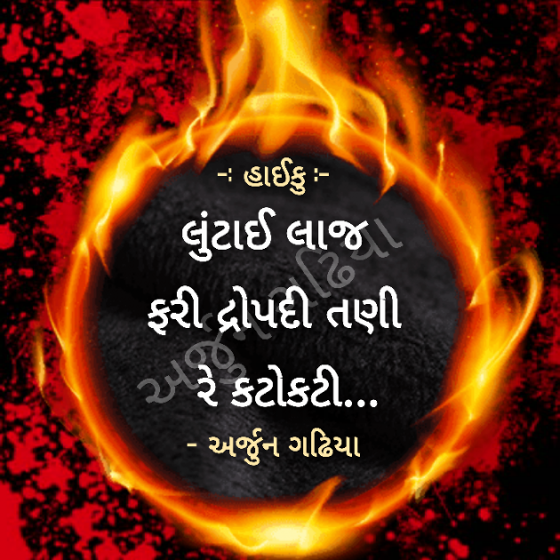 Gujarati Hiku by Arjun Gadhiya : 111204473