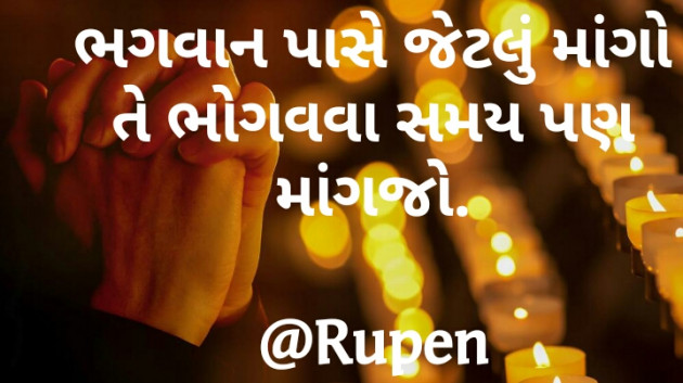 Gujarati Quotes by Rupen Patel : 111204636