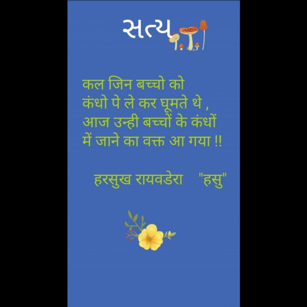 Gujarati Quotes by Harsukh Raivadera : 111204972