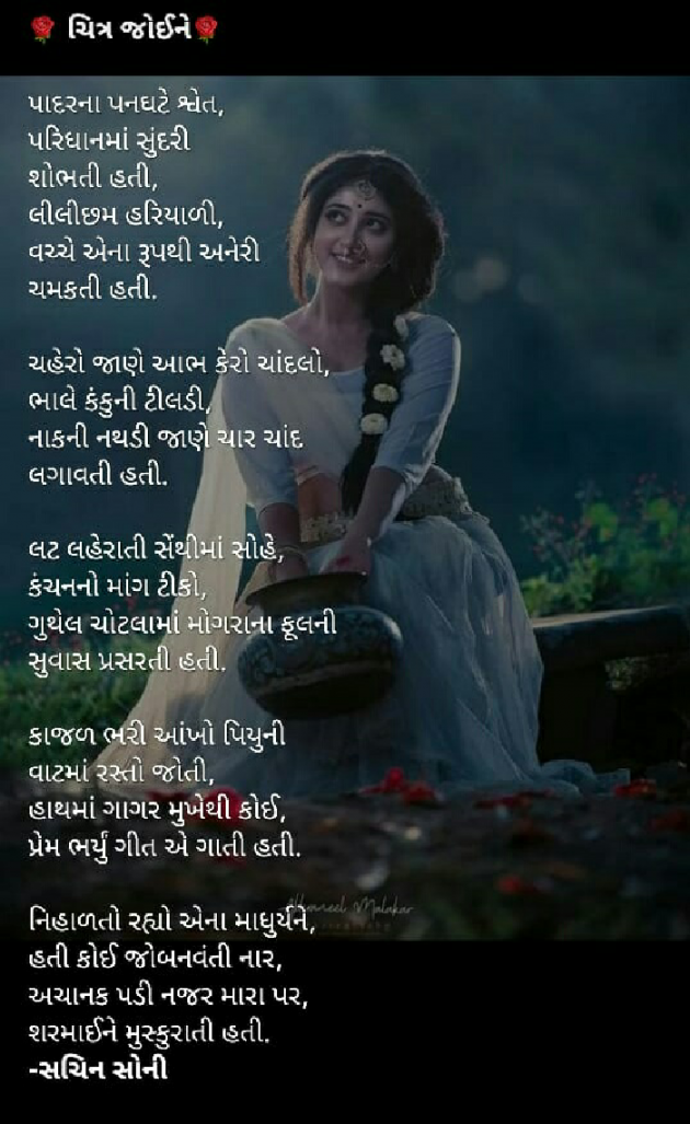 Gujarati Poem by Sachin Soni : 111205015