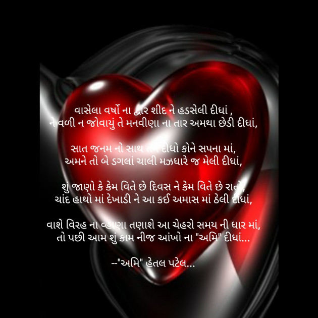 Gujarati Poem by અમિ- હેતલ પટેલ : 111205046