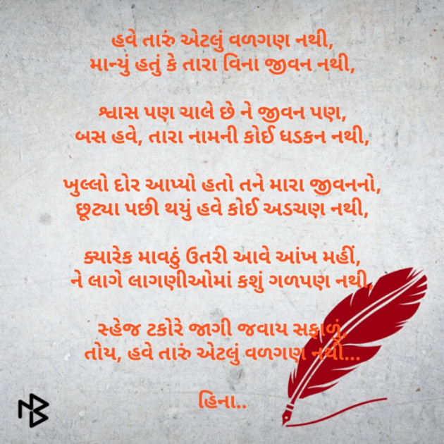 Gujarati Poem by HINA DASA : 111205103