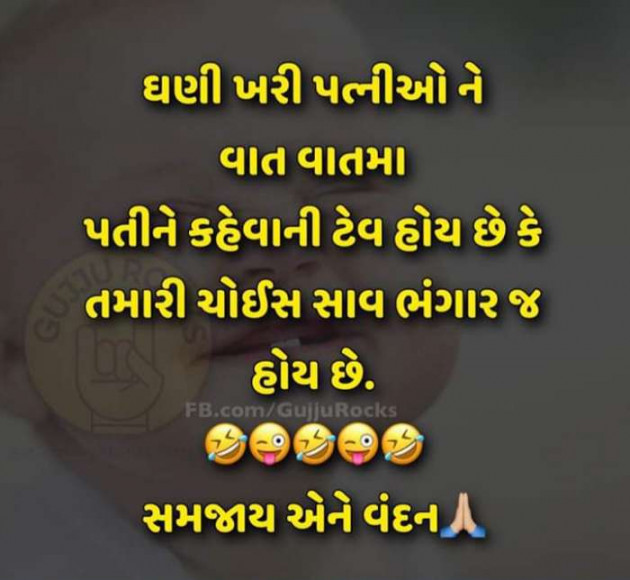 Gujarati Jokes by Nilay : 111206033