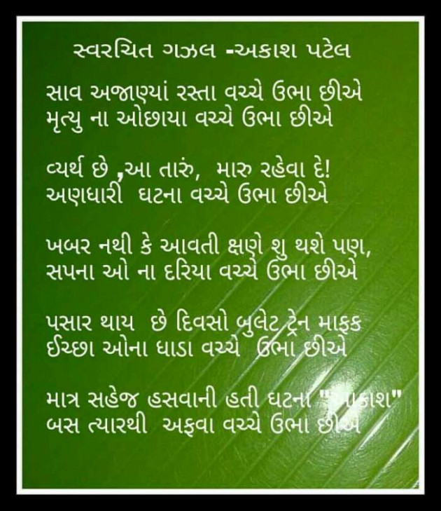 Gujarati Poem by AKASH PATEL : 111206118