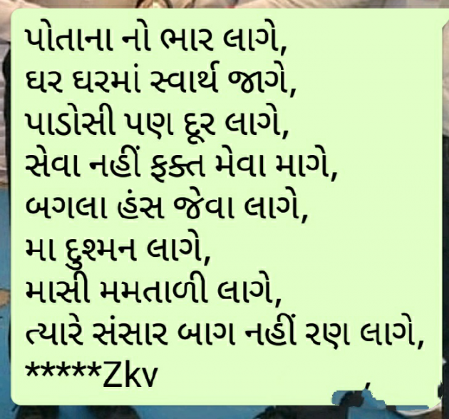 Gujarati Poem by K V Zankat : 111206457