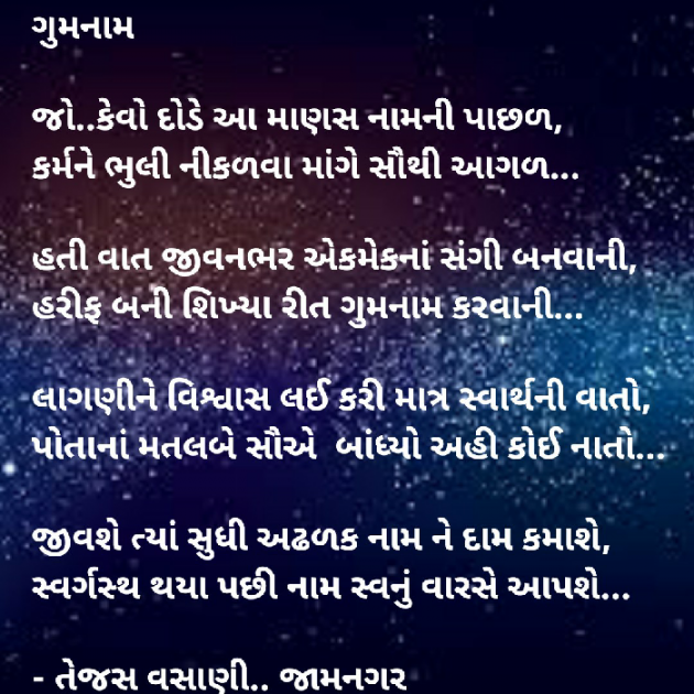Gujarati Poem by Tejas Vasani : 111206917