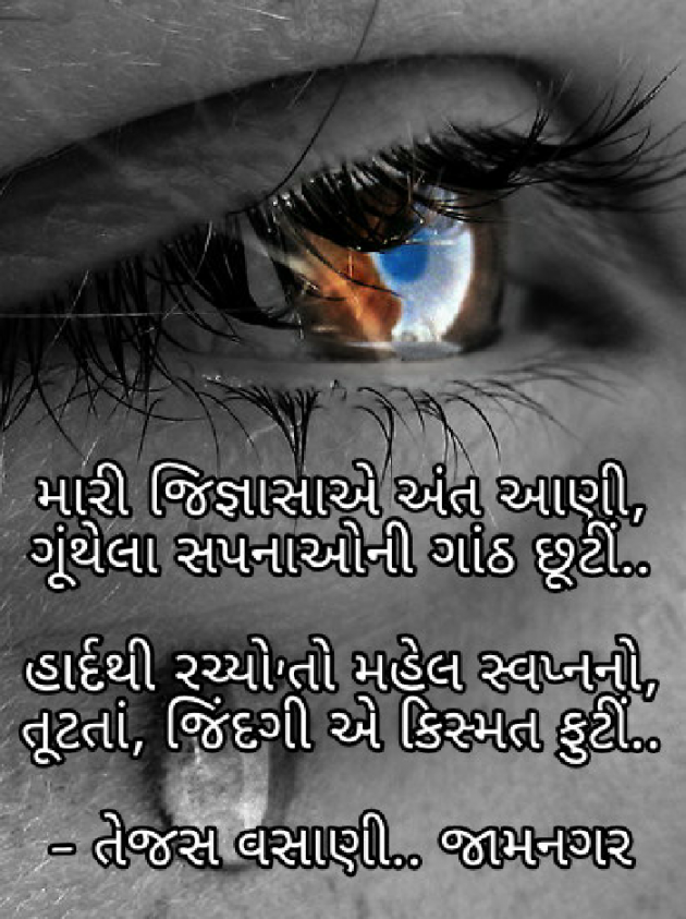 Gujarati Shayri by Tejas Vasani : 111206918